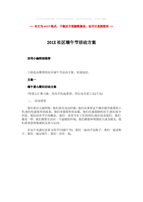【2018-2019】201X社区端午节活动方案-word范文 (1页)