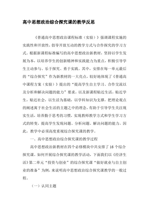 高中思想政治综合探究课的教学反思-2019年精选文档