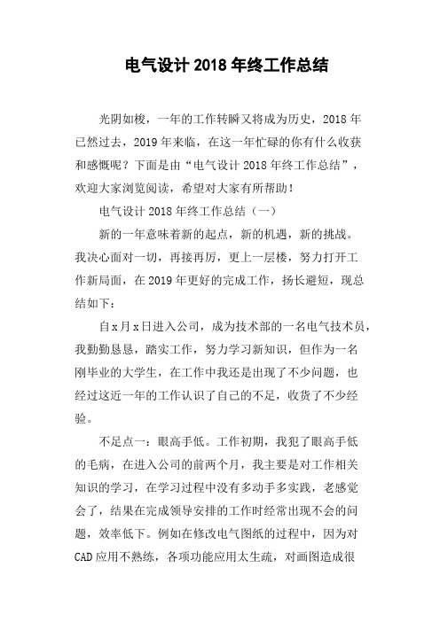 电气设计2018年终工作总结