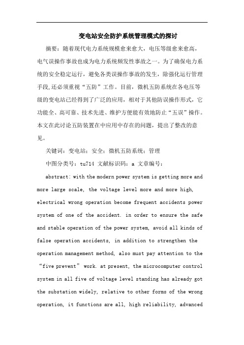 变电站安全防护系统管理模式