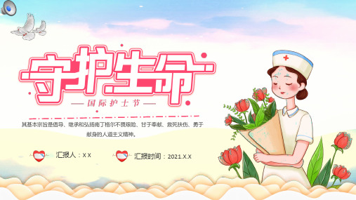 粉色卡通风守护生命512国际护士节动态通用ppt