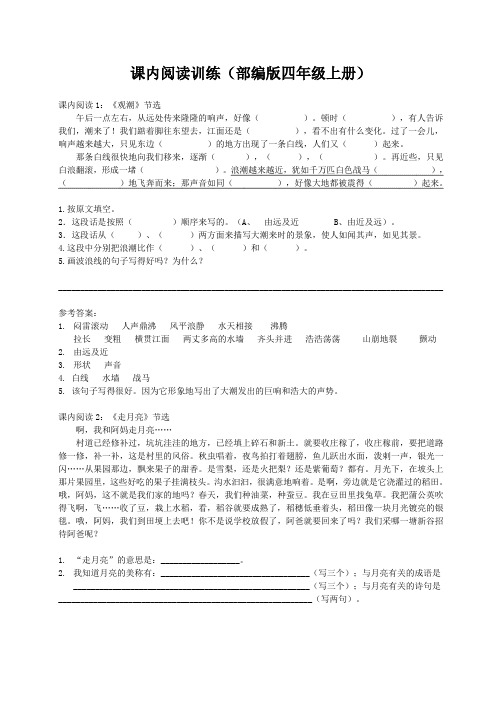 2019-2020学年人教部编版四年级语文上册期末课内阅读专卷复习资料 含答案