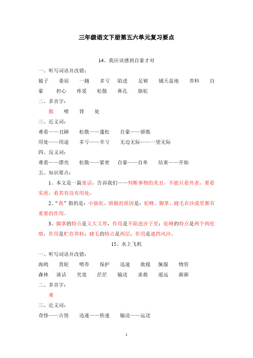 三年级语文下册第五六单元复习要点