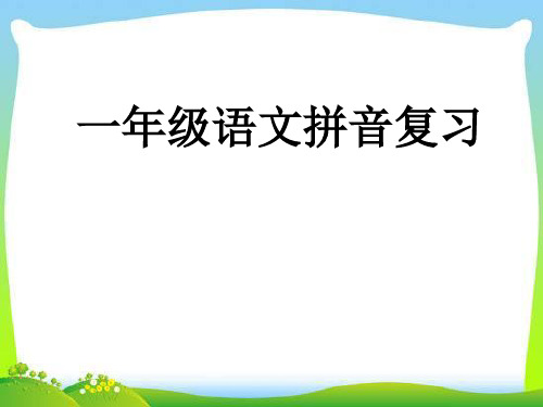 一年级部编版语文上册期末复习PPT课件