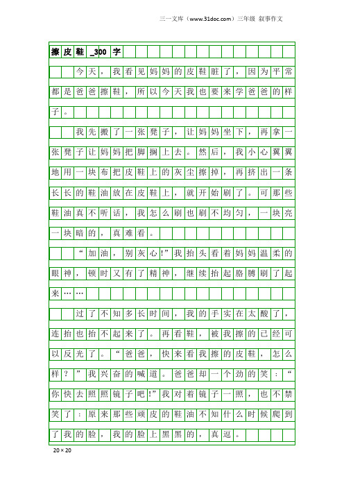 三年级叙事作文：擦皮鞋_300字
