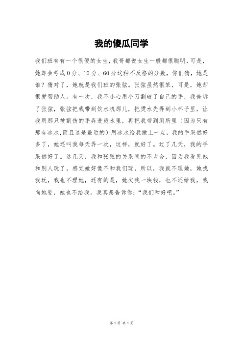 我的傻瓜同学_四年级作文