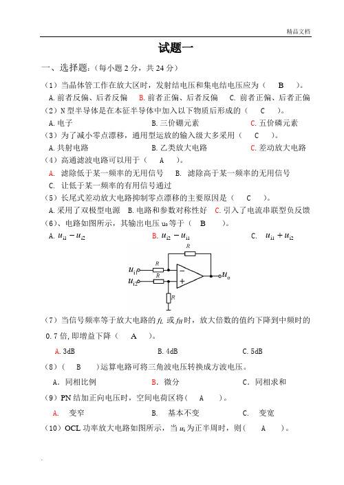 模电试题含答案