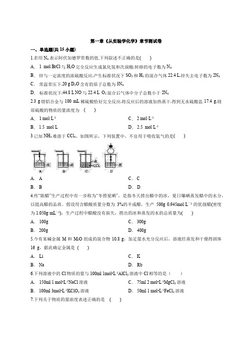 2020届人教版高三化学一轮专题基础复习第一章《从实验学化学》章节考试测试卷