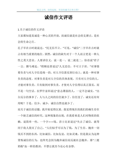 诚信作文评语