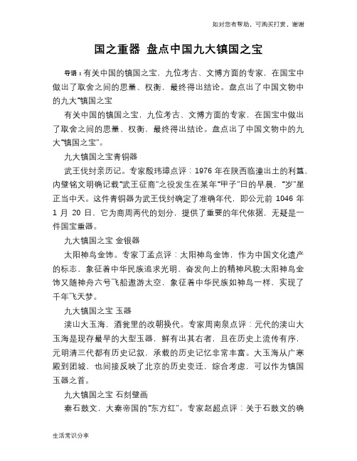 历史趣谈国之重器 盘点中国九大镇国之宝