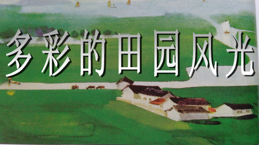 小学美术第五课 多彩的田园风光
