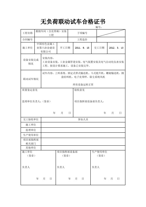 无负荷联动试车合格证书