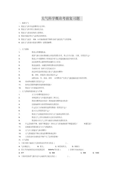 南京信息工程大学大气科学概论考前复习题
