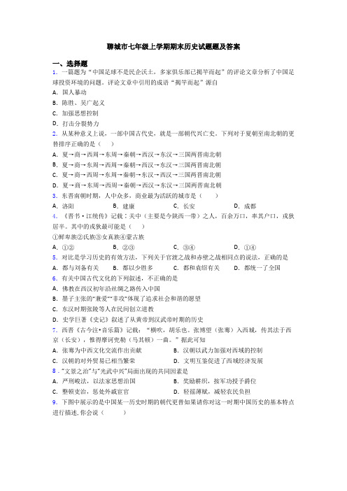 聊城市七年级上学期期末历史试题题及答案