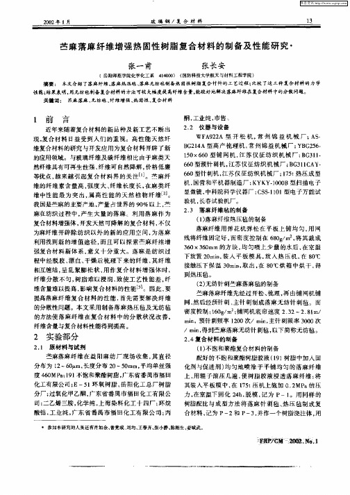 苎麻落麻纤维增强热固性树脂复合材料的制备及性能研究