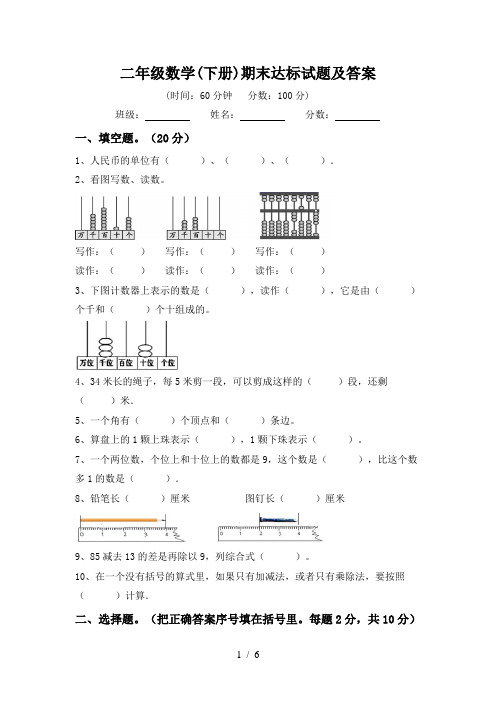 二年级数学(下册)期末达标试题及答案