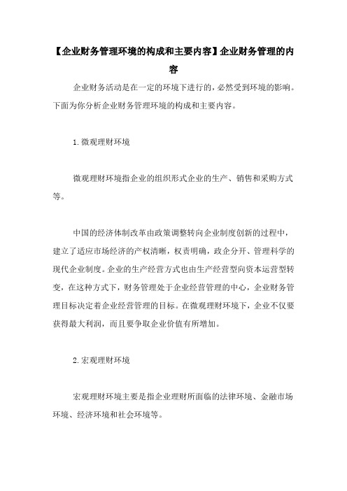 【企业财务管理环境的构成和主要内容】企业财务管理的内容