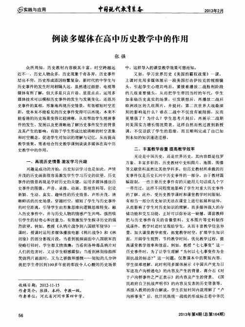 例谈多媒体在高中历史教学中的作用