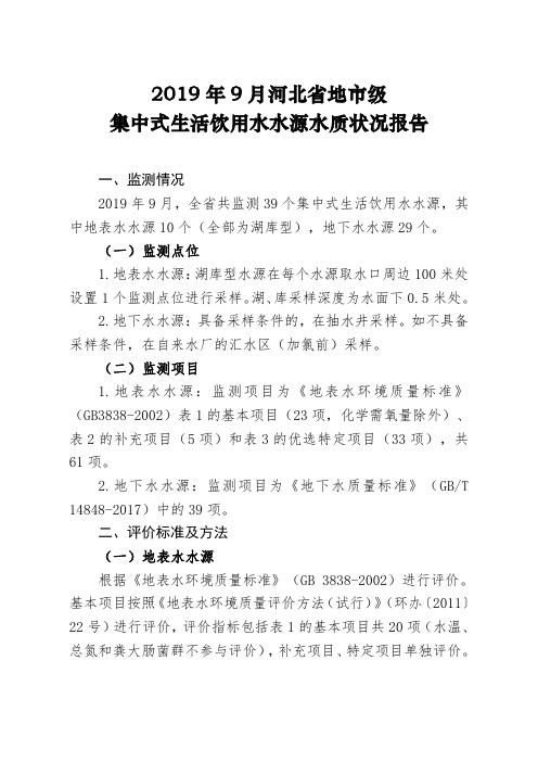 2019年9月河北地级集中式生活饮用水水源水质状况报告