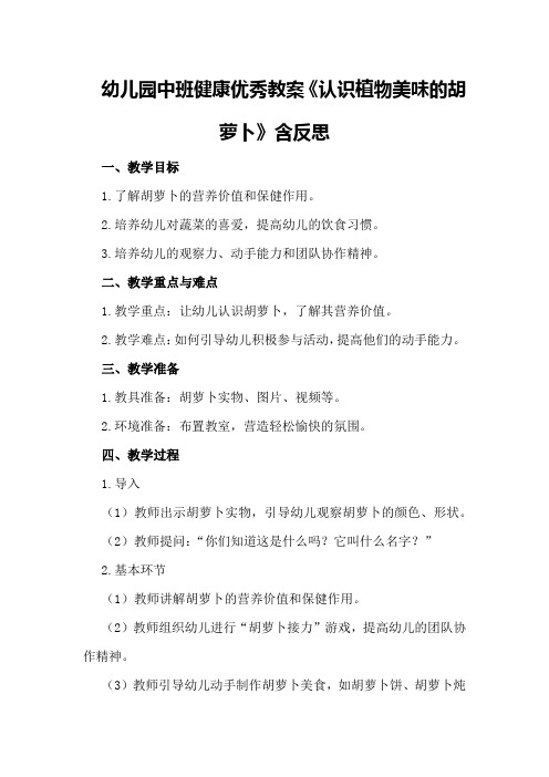 幼儿园中班健康优秀教案《认识植物美味的胡萝卜》含反思