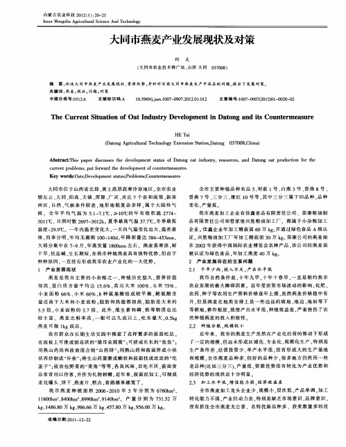 大同市燕麦产业发展现状及对策