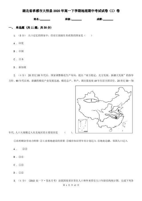 湖北省孝感市大悟县2020年高一下学期地理期中考试试卷(I)卷