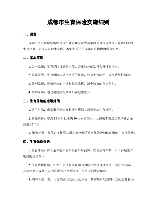 成都市生育保险实施细则