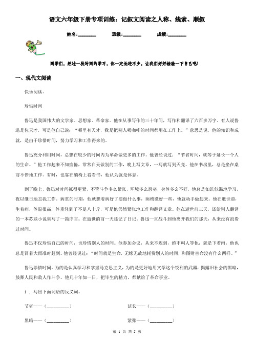 语文六年级下册专项训练：记叙文阅读之人称、线索、顺叙