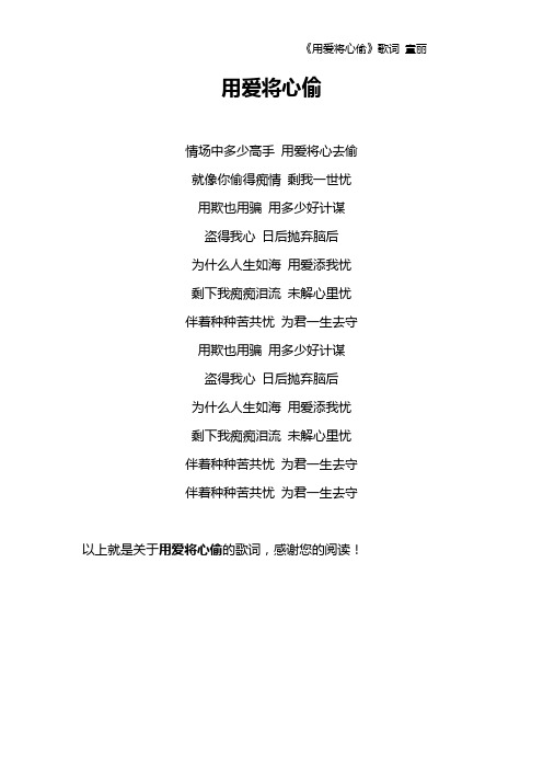 《用爱将心偷》歌词 童丽