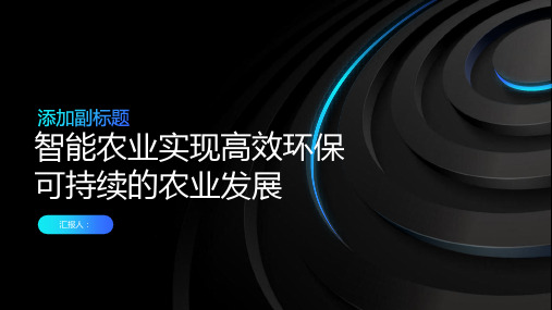 智能农业实现高效环保可持续的农业发展