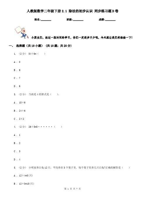 人教版数学二年级下册2.1 除法的初步认识 同步练习题D卷