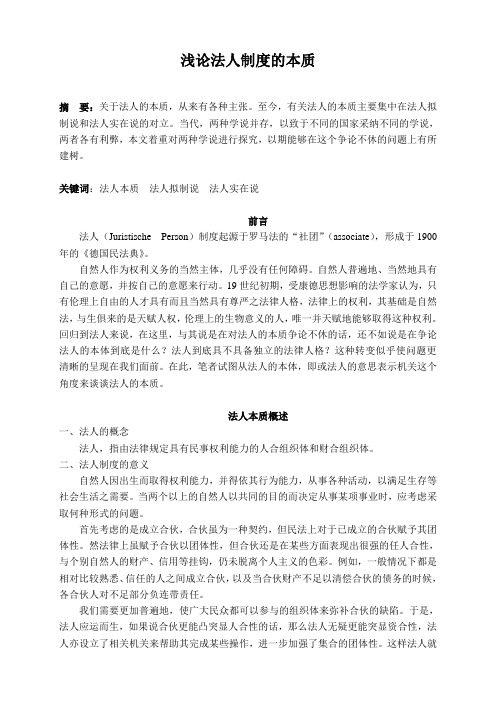浅谈法人制度的本质