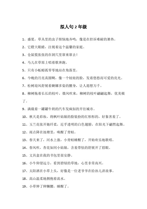拟人句2年级