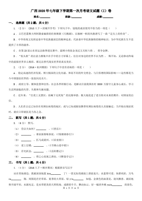 广西2020年七年级下学期第一次月考语文试题(I)卷
