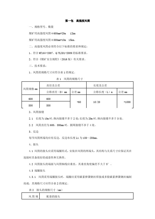 第一包高强度风筒