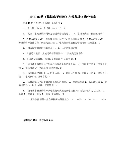 大工16秋《模拟电子线路》在线作业3满分答案