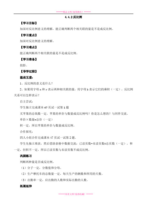 新北师大版数学六年级下册4.4.2反比例导学案1