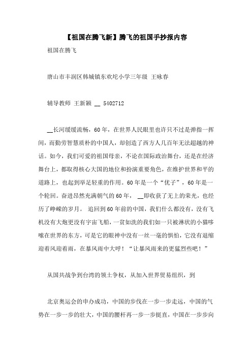 【祖国在腾飞新】腾飞的祖国手抄报内容