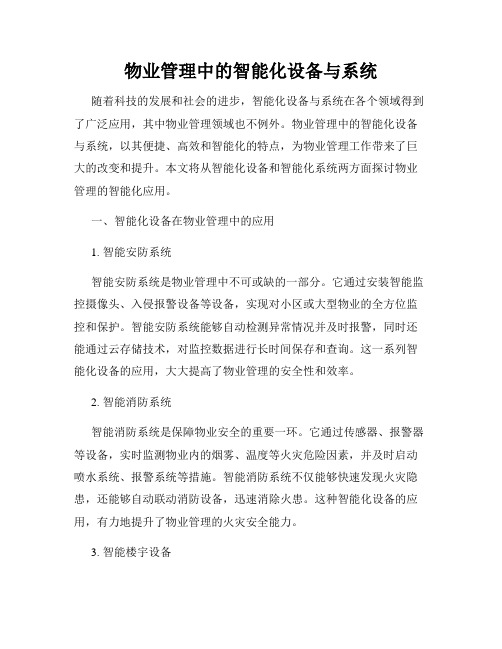 物业管理中的智能化设备与系统