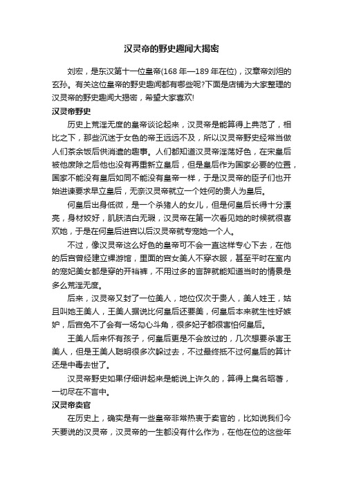 汉灵帝的野史趣闻大揭密