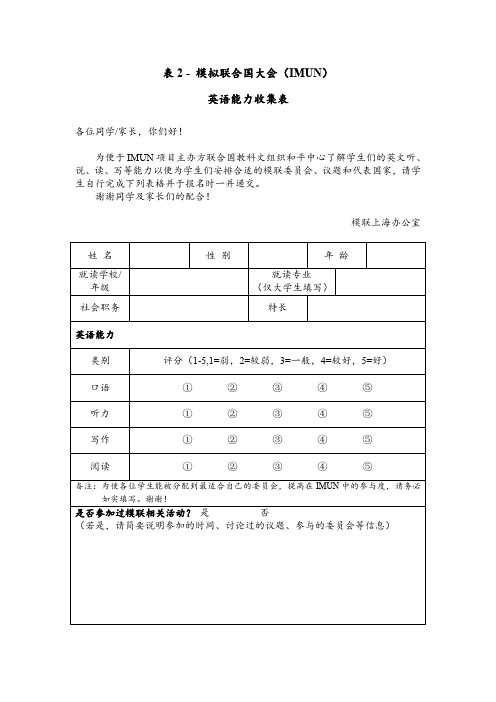 表2-模拟联合国大会(英语能力收集表