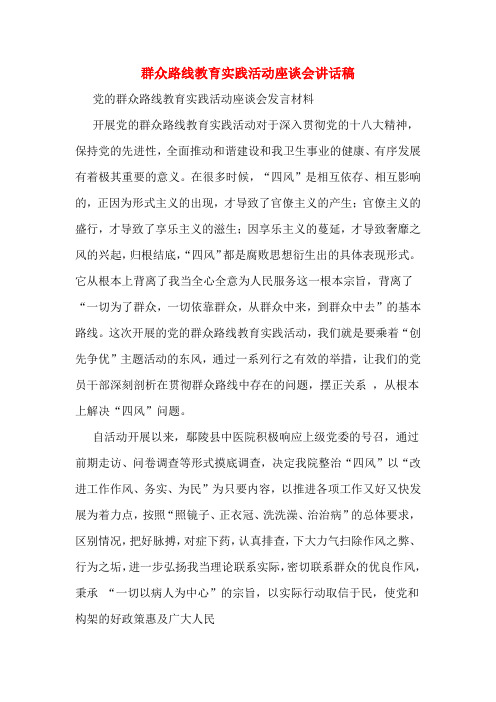 群众路线教育实践活动座谈会讲话稿