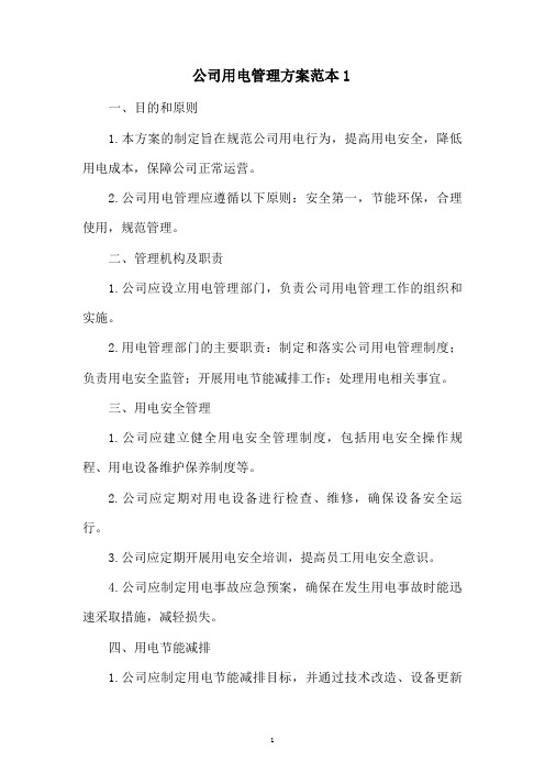 公司用电管理方案范本