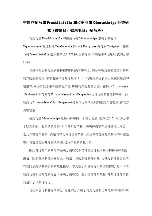 中国花蓟马属Frankliniella和齿蓟马属Odontothrips分类研究(缨翅目：锯尾亚目：蓟马科)
