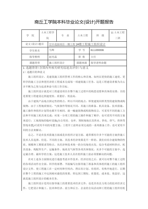 商丘工学院本科毕业论文开题报告-空中花园项目一期工程1 楼工程施工组织设计