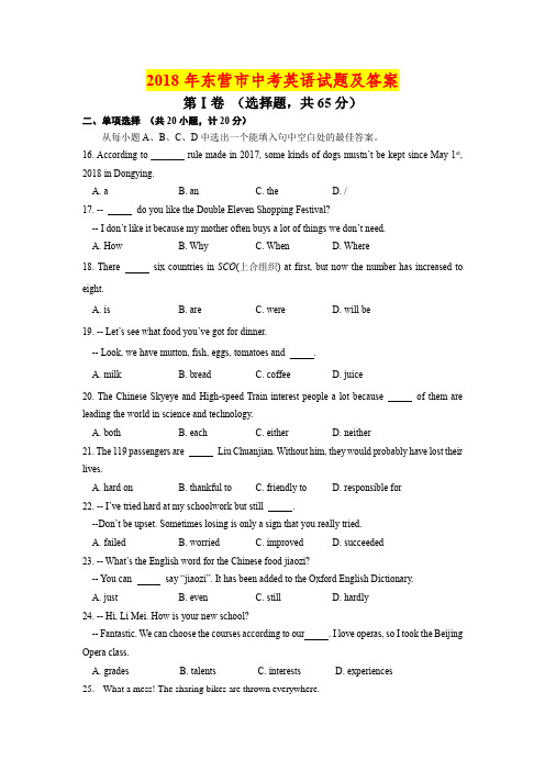 2018年山东东营市中考英语试题及答案