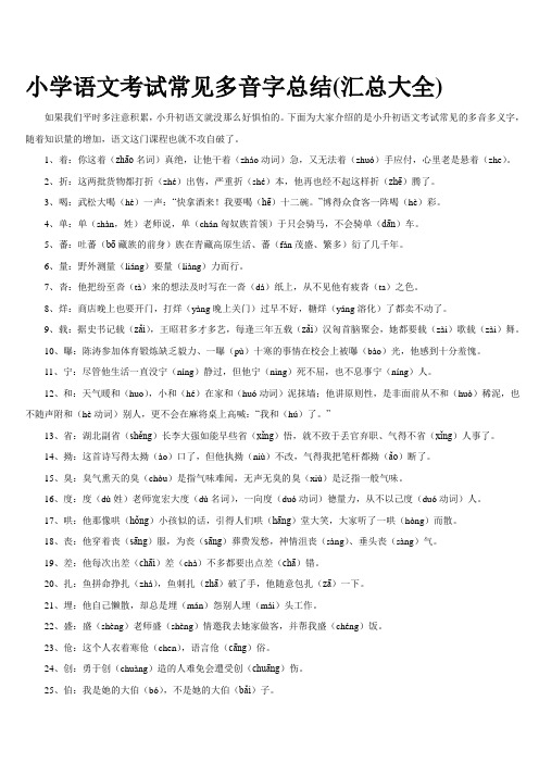 小学语文考试常见多音字总结大全(小升初).