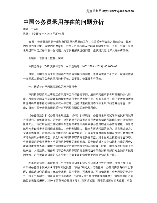 中国公务员录用存在的问题分析
