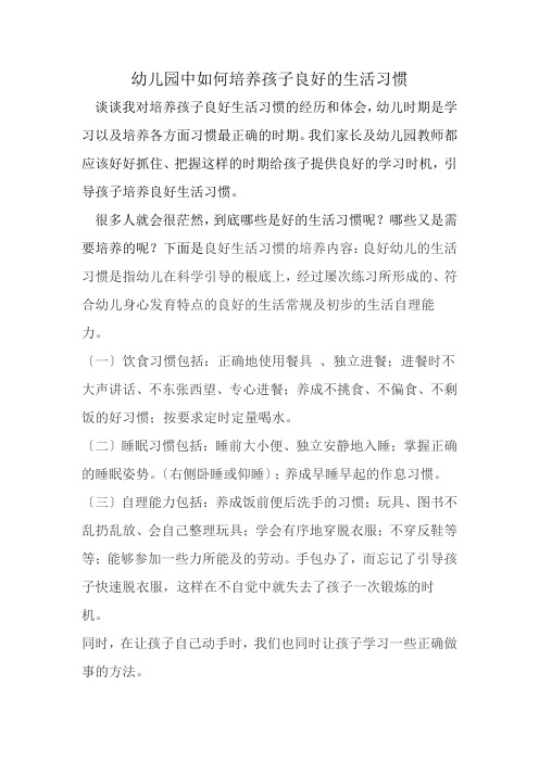 幼儿园里如何正确的培养孩子的生活习惯