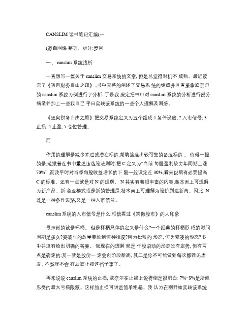 CANSLIM读书笔记汇编(一).